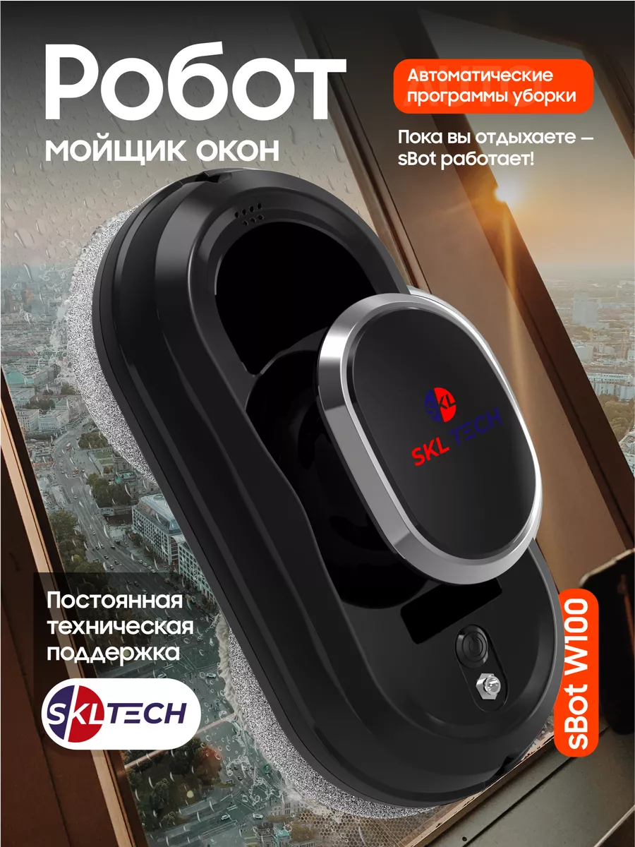 Мойщик окон с искусственным интеллектом sBot w100 SKL TECH 99016724 купить  за 6 160 ₽ в интернет-магазине Wildberries