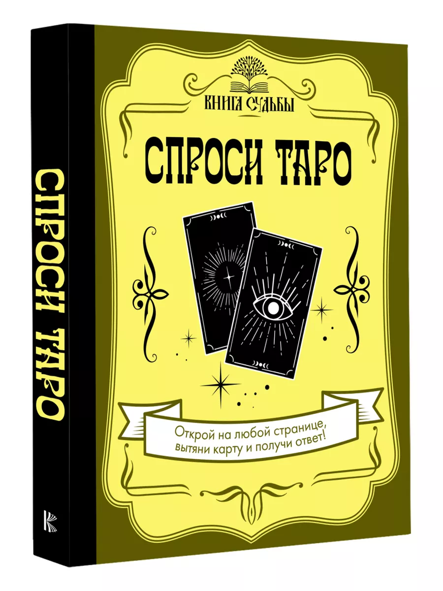 Спроси Таро