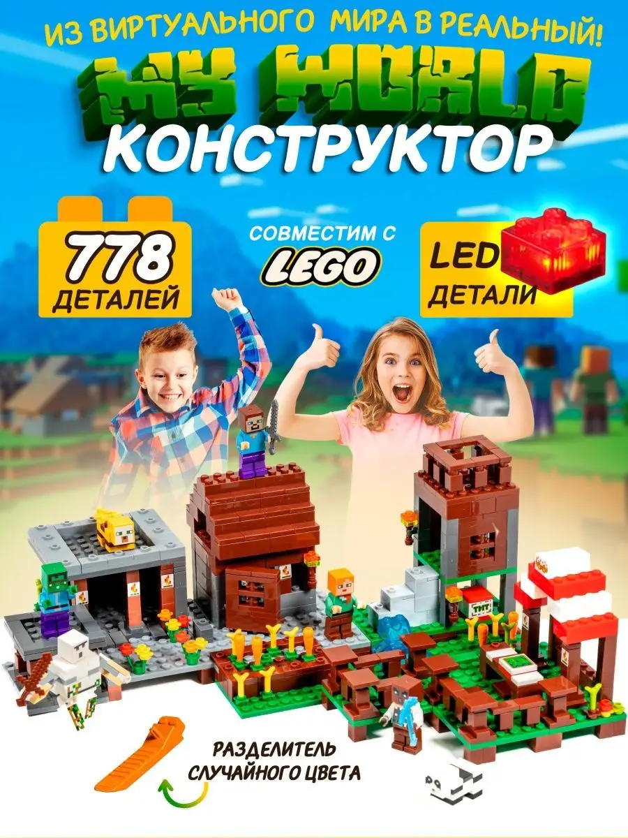 Конструктор развивающий большой набор minecraft деревня LEGO 99018933  купить за 1 699 ₽ в интернет-магазине Wildberries