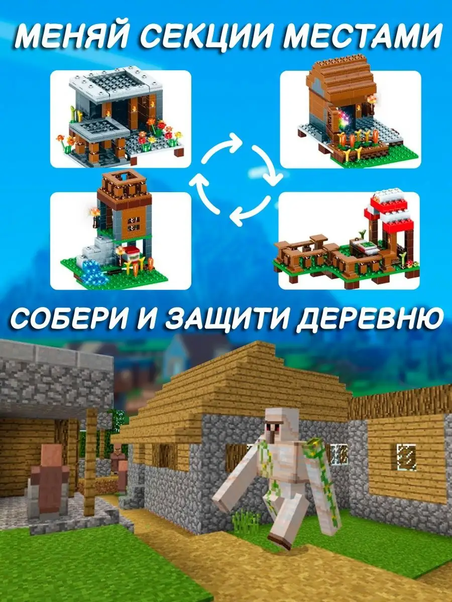 Конструктор развивающий большой набор minecraft деревня LEGO 99018933  купить за 1 553 ₽ в интернет-магазине Wildberries