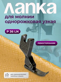 НИТЬ-СПБ Лапка для молнии для промышленной машины