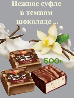 Конфеты суфле Птичье молоко 500г Рот Фронт 99022039 купить за 552 ₽ в интернет-магазине Wildberries