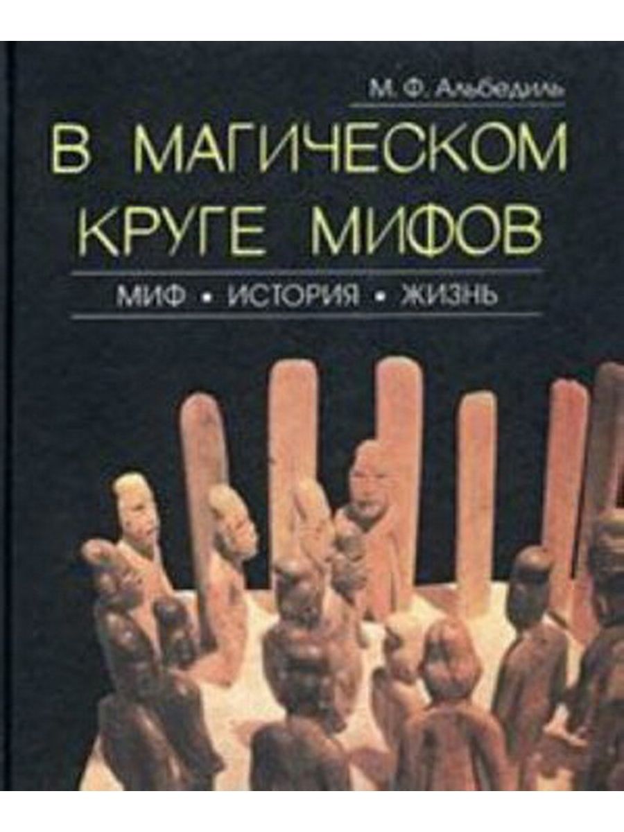 История мифологии книга. Мифы истории. Альбедиль м. "русские Ремесла".