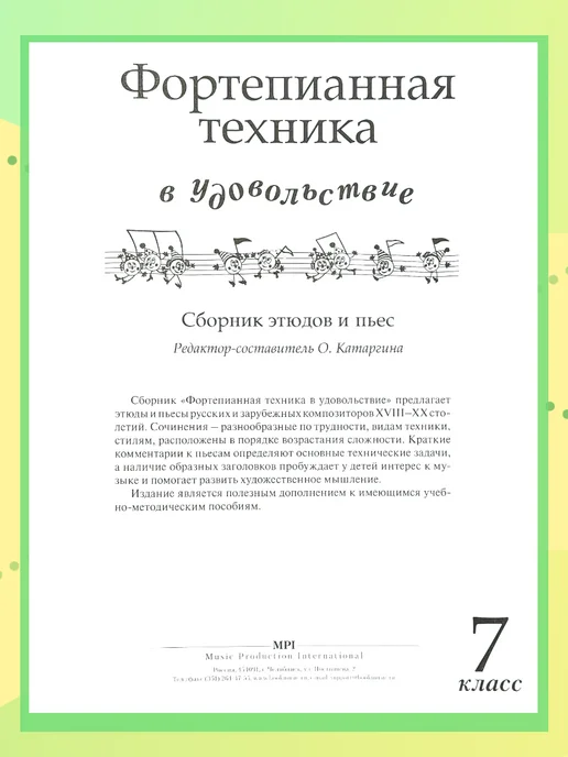 Издательство MPI Фортепиан. техника в удовольствие 7 кл, вариант, фото 2