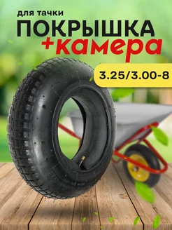 Покрышка и камера для тачки 3.25/3.00-8 РТИОПТ 99024201 купить за 599 ₽ в интернет-магазине Wildberries