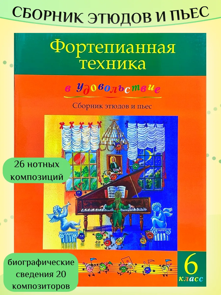Фортепиан. техника в удовольствие 6 кл