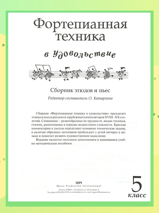 Издательство MPI Фортепиан. техника в удовольствие 5 кл, вариант, фото 3