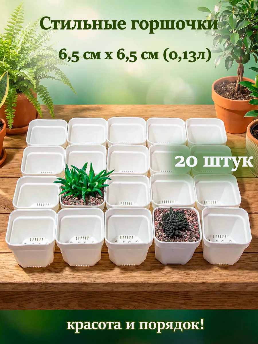 Горшки для цветов 20 шт, 0.13 л, 6.5 см.