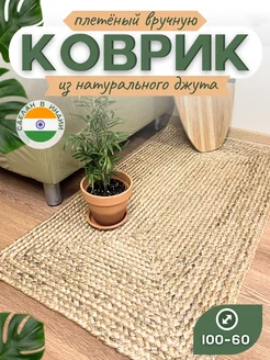 Ковер джутовый прикроватный для комнаты VETKA HOME 99030507 купить за 2 540 ₽ в интернет-магазине Wildberries