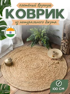 Ковер джутовый прикроватный для комнаты VETKA HOME 99030508 купить за 2 583 ₽ в интернет-магазине Wildberries