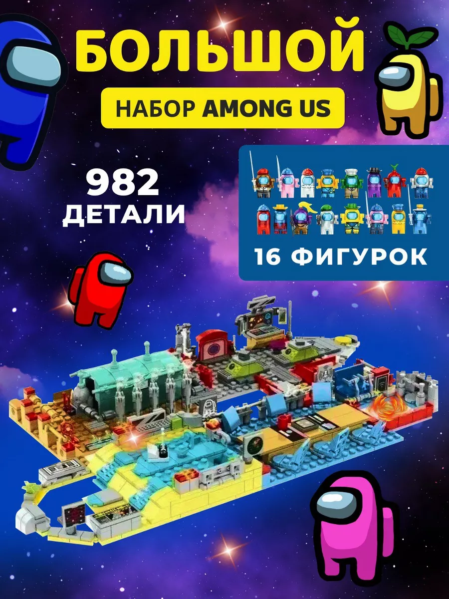 Амонг ас конструктор большой набор LEGO 99031029 купить за 2 555 ₽ в  интернет-магазине Wildberries