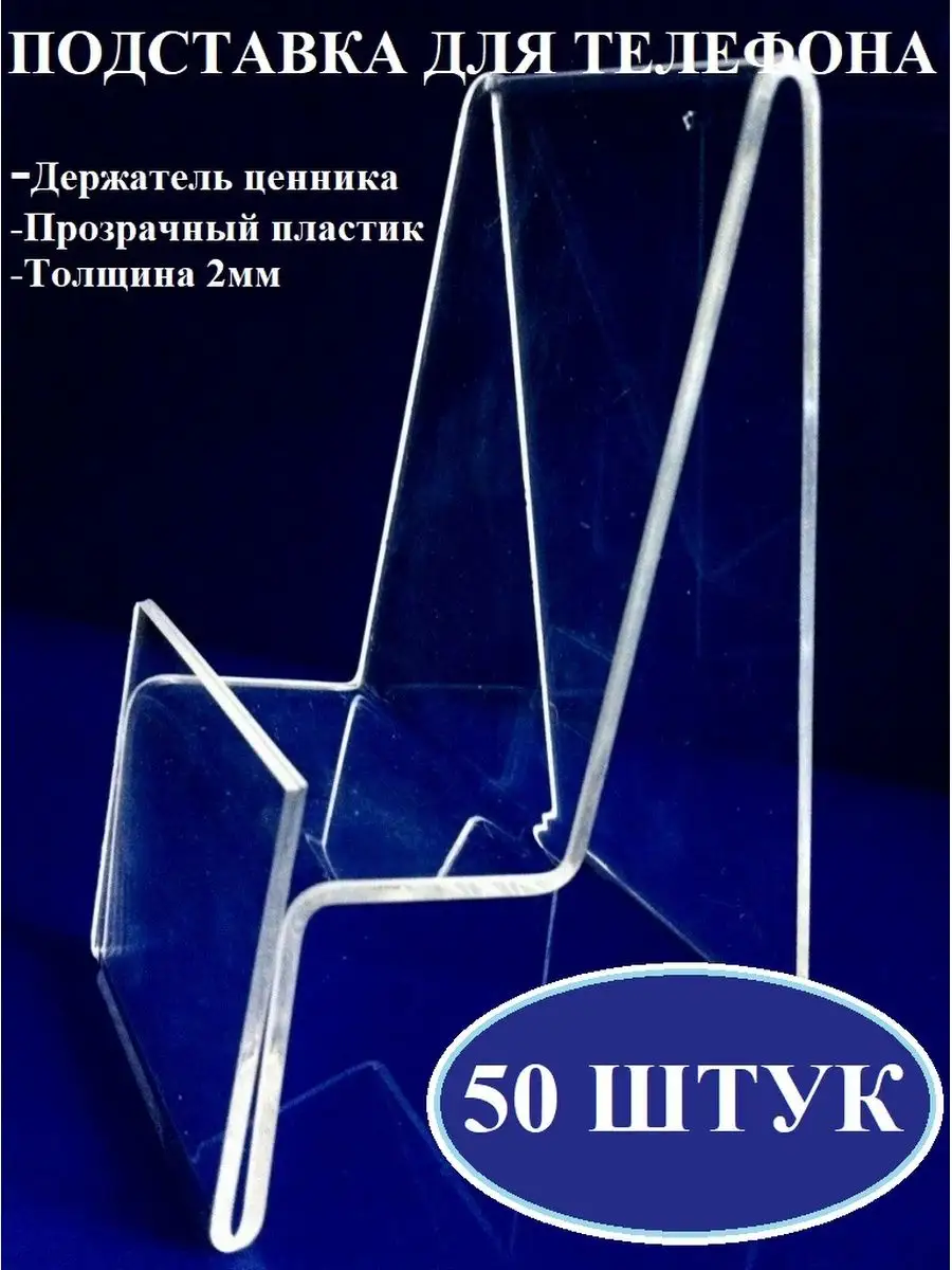 Подставка для телефона (50 штук)