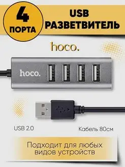 USB ХАБ разветвитель USB-hub на 4 порта Hoco 99038043 купить за 597 ₽ в интернет-магазине Wildberries