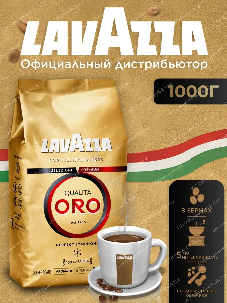 Кофе Зерновой Lavazza Oro Купить