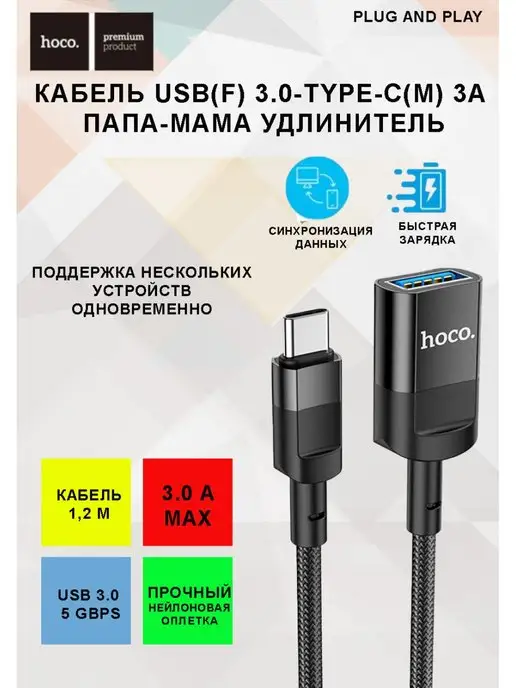 Hoco папа-мама удлинитель 3.0 USB(m) USB(f) USB(m) Type C(f)