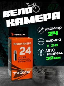 Камера велосипедная 24х1 3/8 автониппель 32 mm TRIX 99040574 купить за 315 ₽ в интернет-магазине Wildberries