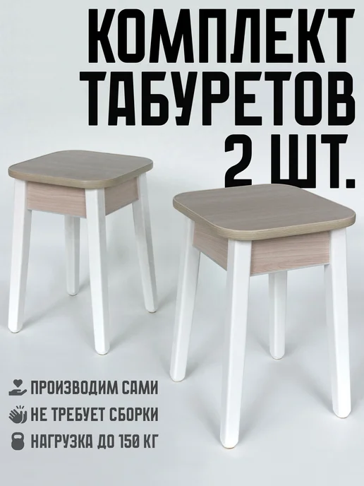 Привет, табурет! Табурет для кухни деревянный 2 шт, 2 шт