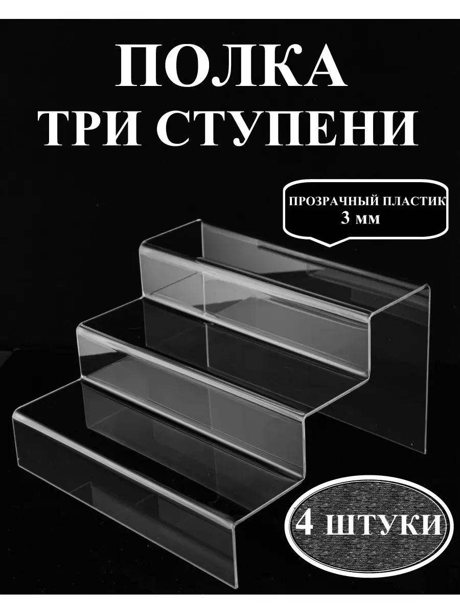 Полка Три ступени 180х300 мм (4 штуки)
