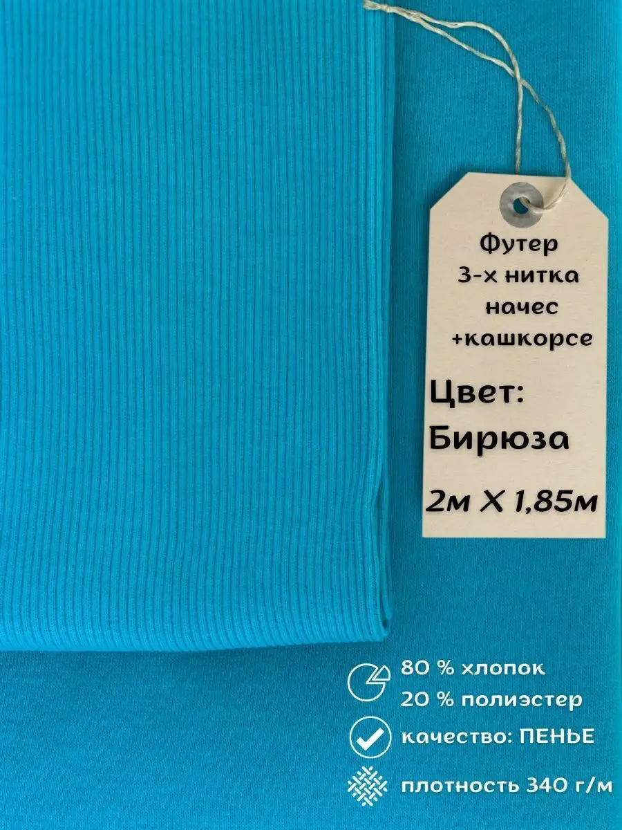 Футер с начёсом и кашкорсе в комплекте одного оттенка