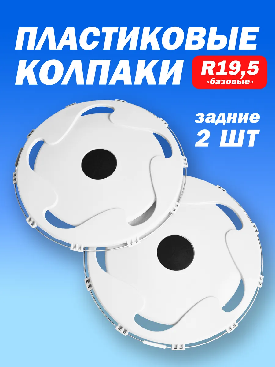 Колёсный колпак R 19,5 задний белый - 2 шт