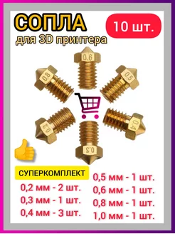 Сопло для 3D принтера E3D V5 V6 FOXTRAY 99057716 купить за 516 ₽ в интернет-магазине Wildberries