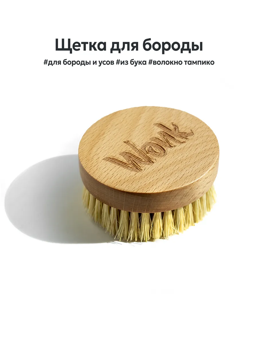 Щетка для ухода за бородой и усами