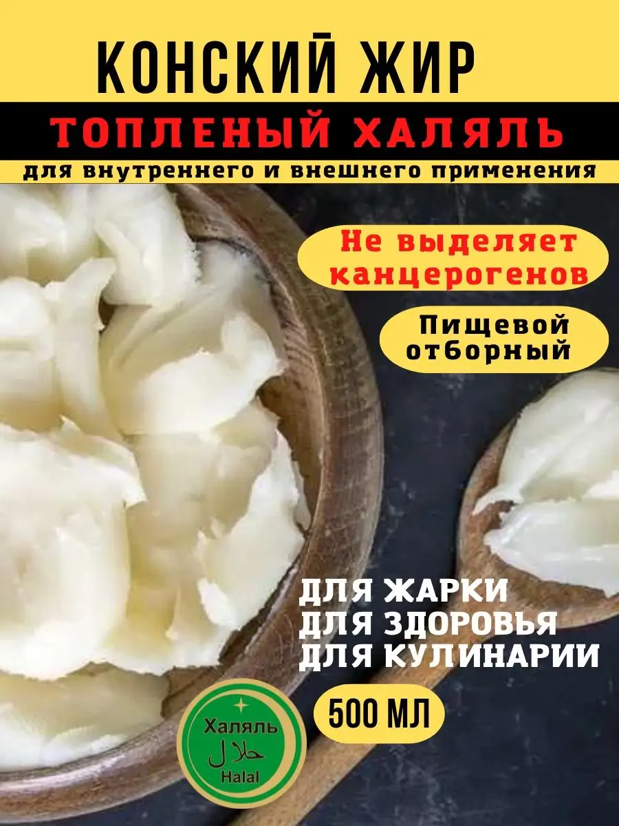 Конский жир натуральный халяль 500мл uks 99069976 купить в  интернет-магазине Wildberries