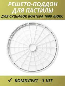 Поддоны для пастилы 1000 Люкс ВОЛТЕРА 99095058 купить за 1 742 ₽ в интернет-магазине Wildberries