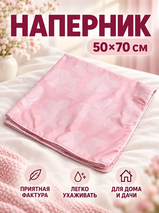 эм-1 Наперник 50х70 см для дома, 50x70 см