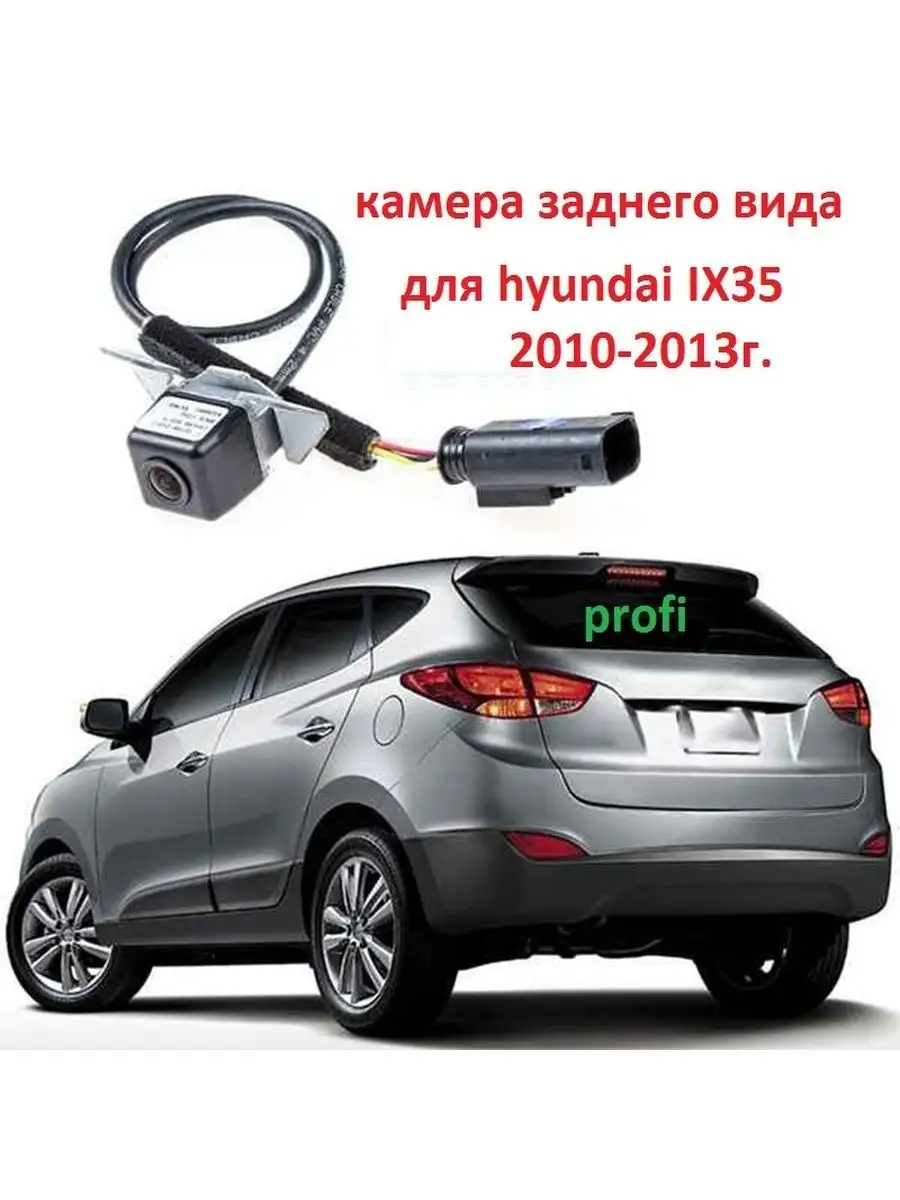 Камера заднего вида hyundai ix35 Kit Profi 99106880 купить в  интернет-магазине Wildberries