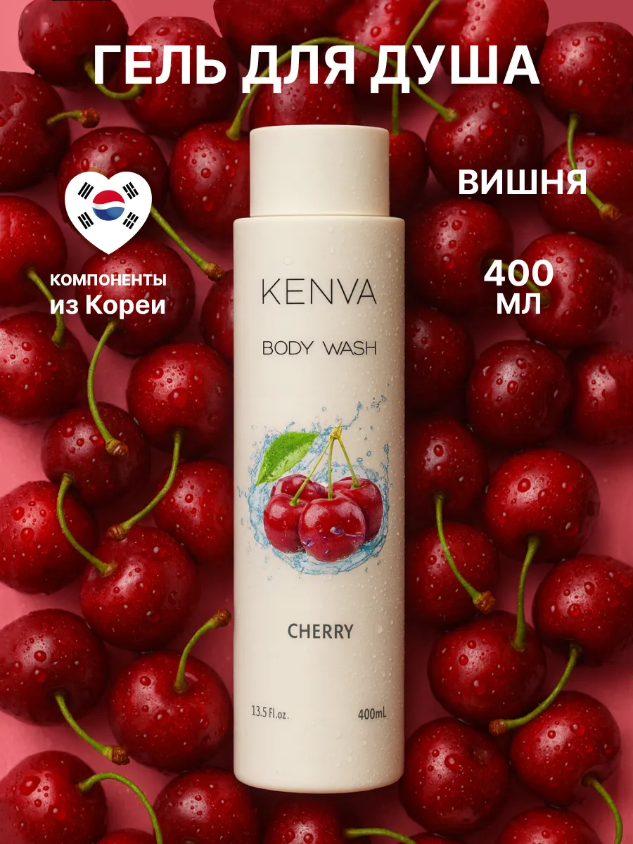 Гель для душа с вишней
