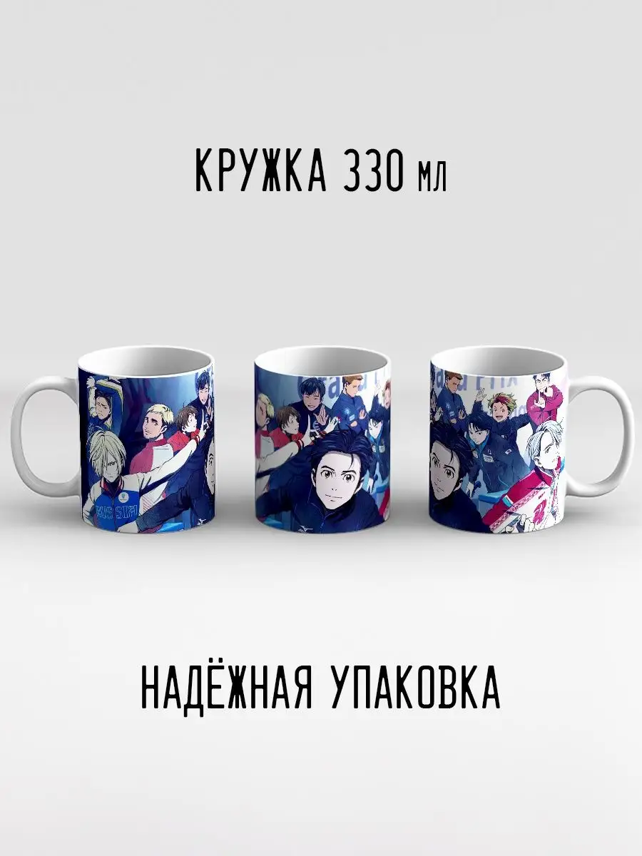 Кружка Аниме Юрий на льду Yuri!!! on Ice Дари! 99110724 купить за 440 ₽ в  интернет-магазине Wildberries