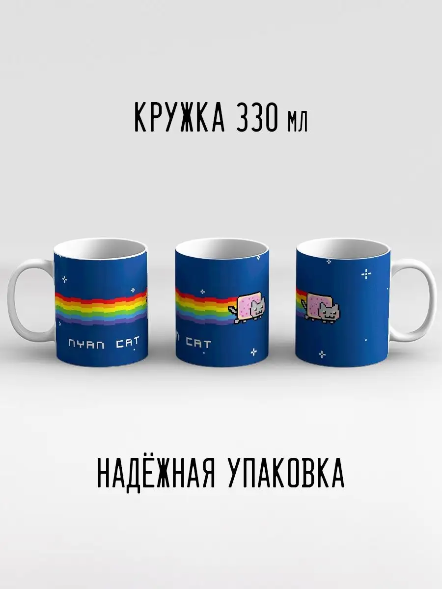 Кружка Нян кэт Nyan Cat Дари! 99111997 купить за 440 ₽ в интернет-магазине  Wildberries