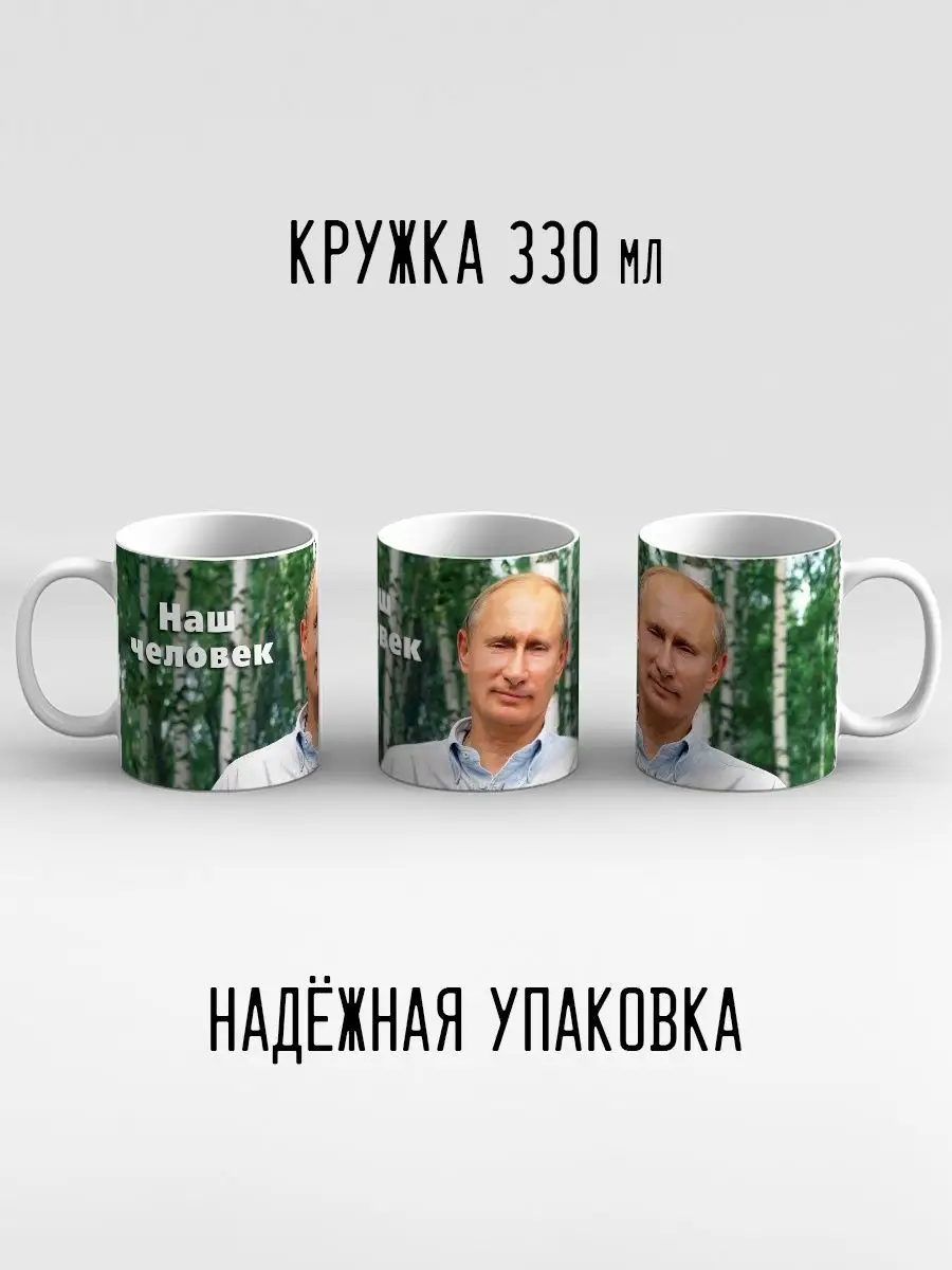 Кружка Путин Березки Наш человек Дари! 99112271 купить за 415 ₽ в  интернет-магазине Wildberries