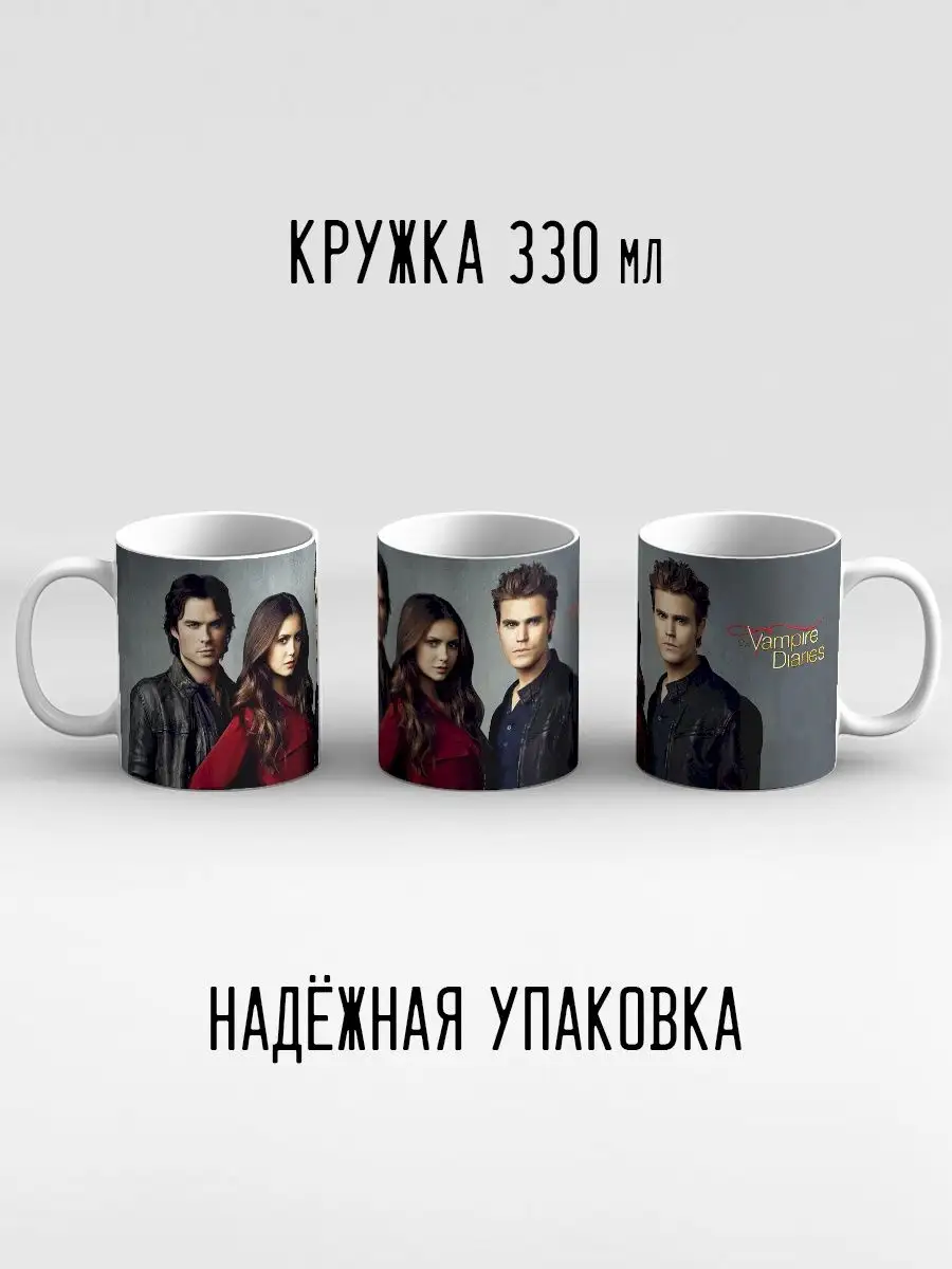 Кружка Дневники вампира The Vampire Diaries трое Дари! 99112324 купить за  415 ₽ в интернет-магазине Wildberries