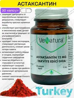 Астаксантин в капсулах 12мг Venatura 99114146 купить за 2 070 ₽ в интернет-магазине Wildberries