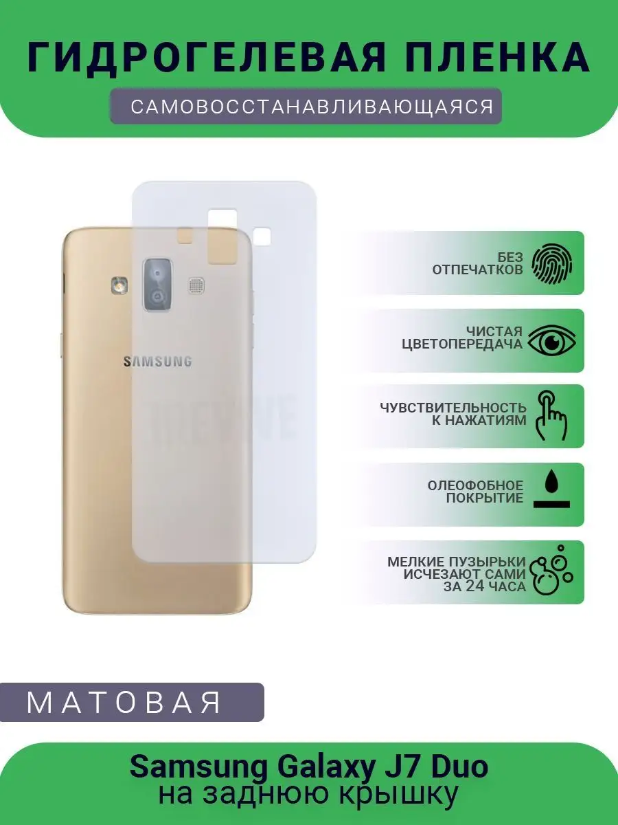 Защитная гидрогелевая пленка Samsung Galaxy J7 Duo матовая РУПЛЕНКА  99118296 купить за 323 ₽ в интернет-магазине Wildberries