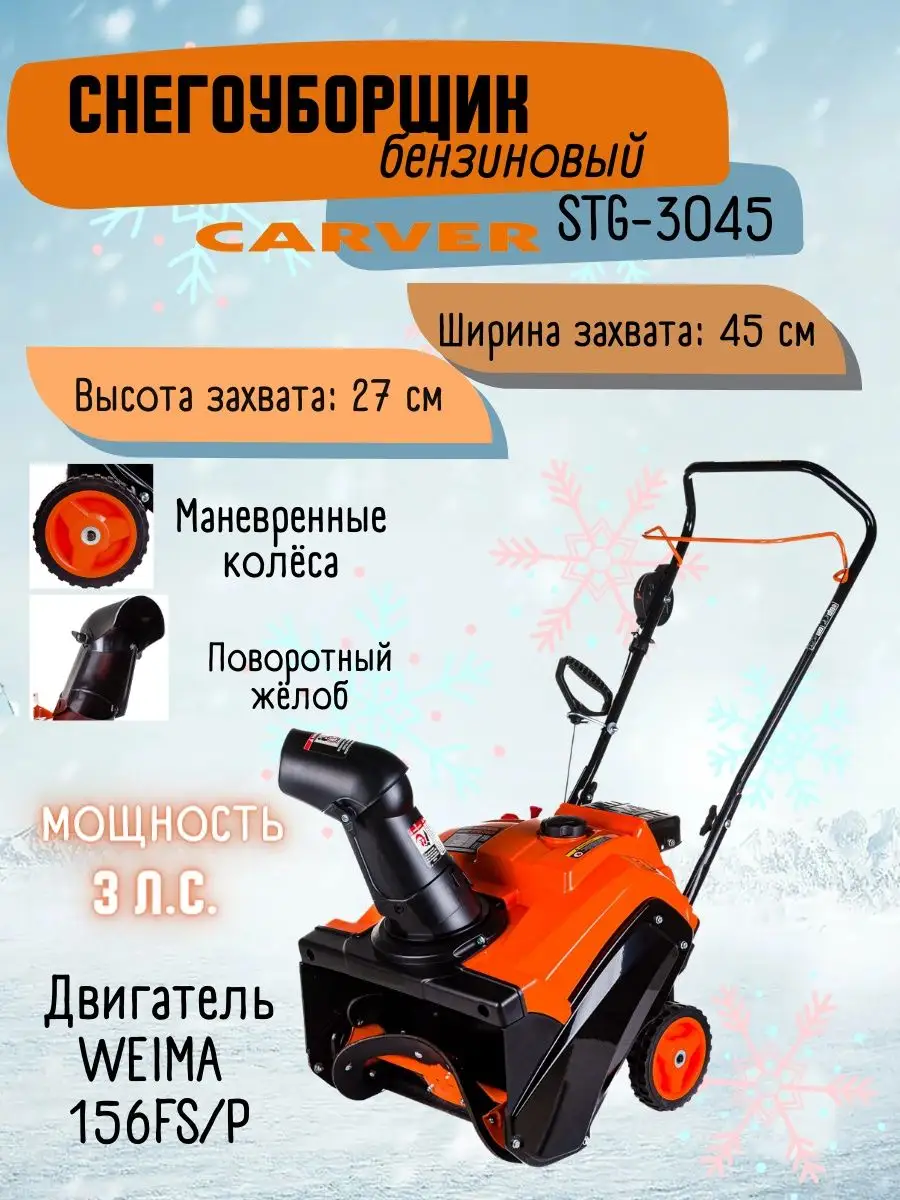 Снегоуборщик бензиновый STG-3045 снегоуборочная машина CARVER 99123685  купить в интернет-магазине Wildberries