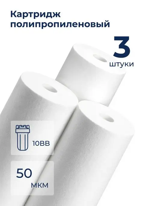 Аквадело Картридж фильтра воды полипропиленовый Нептун PP-10BB 10 мкм, 3 шт