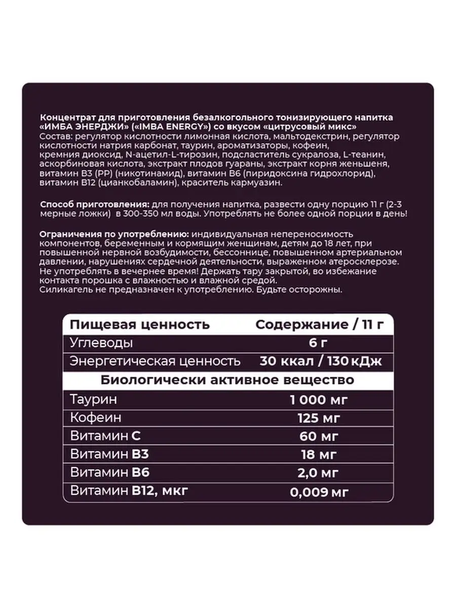 Энергетик в порошке без сахара Сэмпай 198 г 18 порций Imba Energy 99124351  купить в интернет-магазине Wildberries