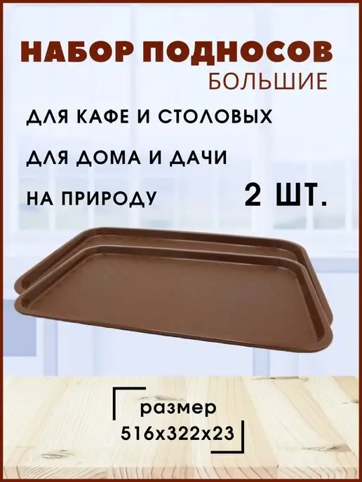 Белорусские подносы Подносы пластиковые для посуды универсальные набор 2шт