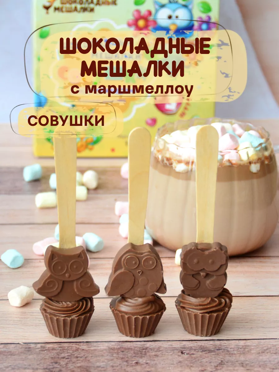 Горячий шоколад Совушки с маршмеллоу HelloChoco 99130644 купить в  интернет-магазине Wildberries