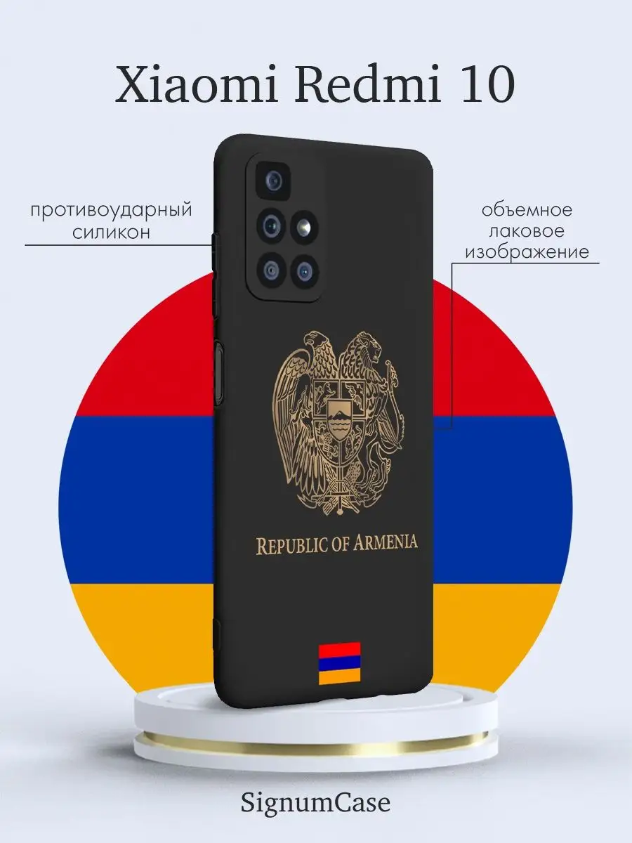 Чехол для Xiaomi Redmi 10 Герб Армении Signum Case 99134754 купить за 429 ₽  в интернет-магазине Wildberries