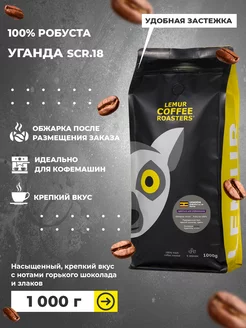 Кофе в зернах 1 кг для кофемашины робуста свежая обжарка Lemur Coffee Roasters 99137024 купить за 1 633 ₽ в интернет-магазине Wildberries