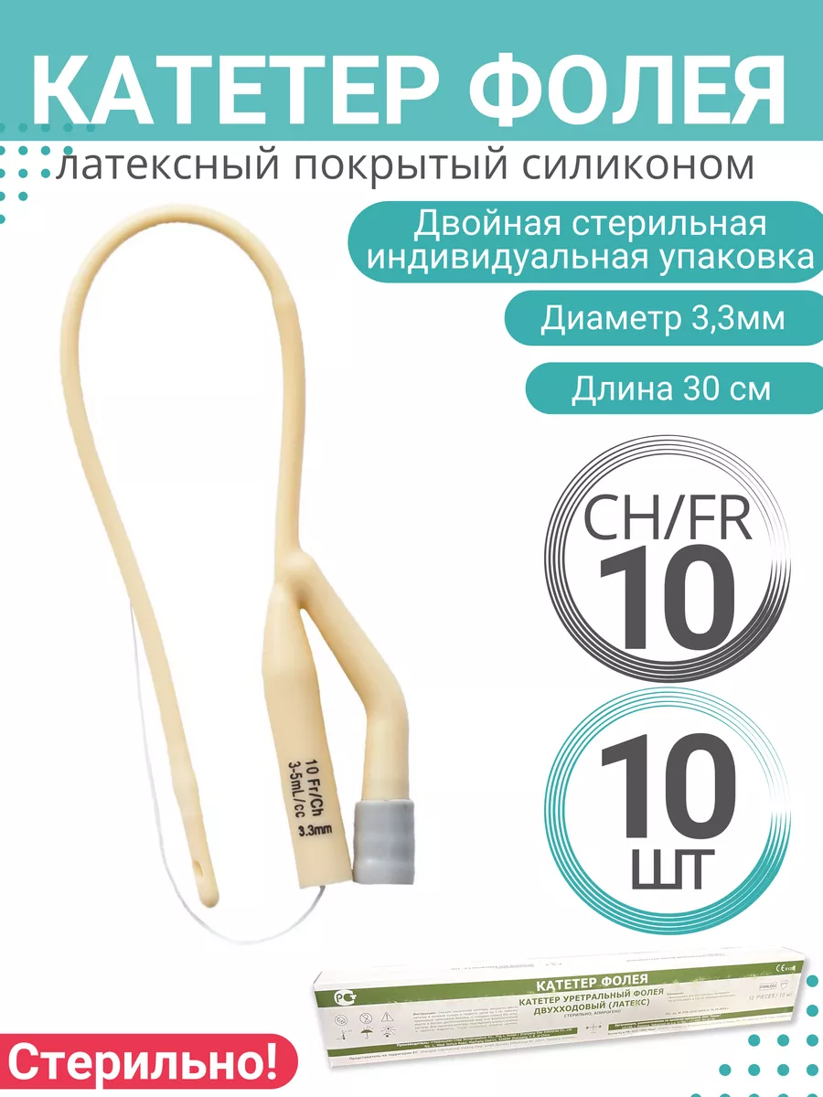 Катетер Фолея детский CH 10, 10 шт MedUmS 99138026 купить в  интернет-магазине Wildberries