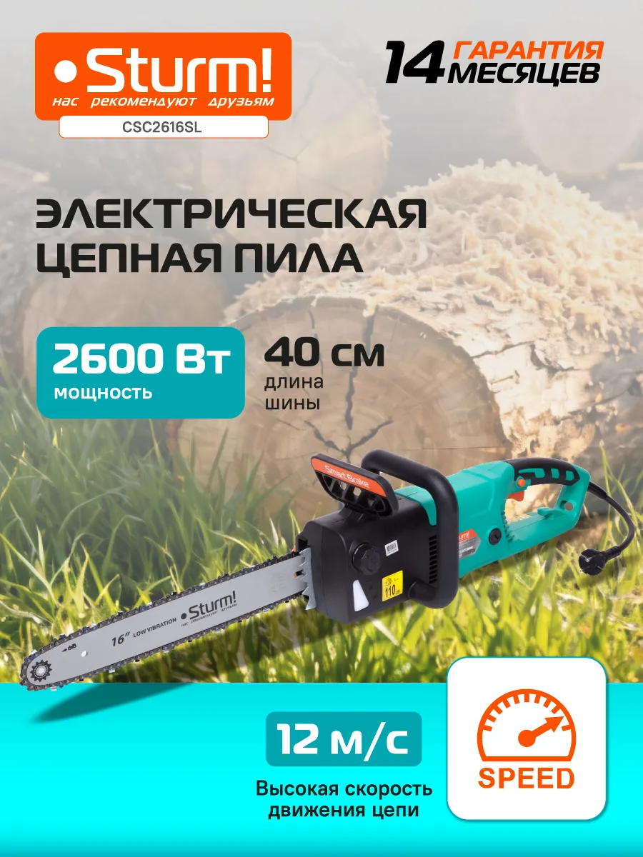 Пила цепная электрическая CC2616SL, 2600 Вт