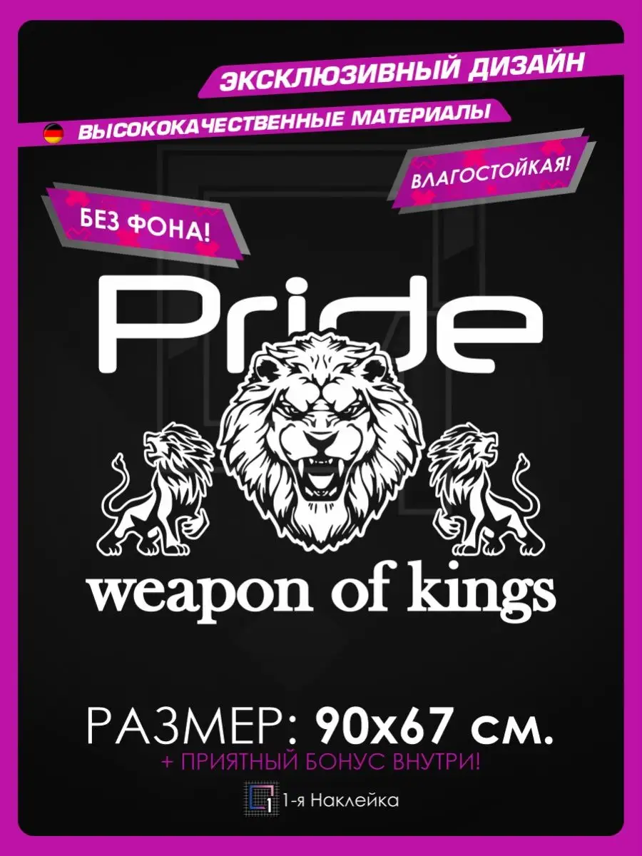 Наклейки на авто на капот Pride Weapon of Kings 1-я Наклейка 99140220  купить за 952 ₽ в интернет-магазине Wildberries