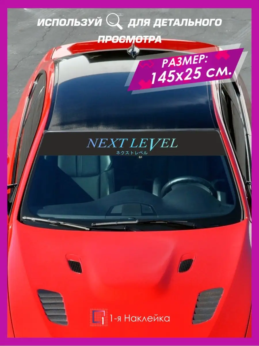 Наклейки на авто полоса на лобовое стекло Next Level 1-я Наклейка 99140960  купить за 613 ₽ в интернет-магазине Wildberries