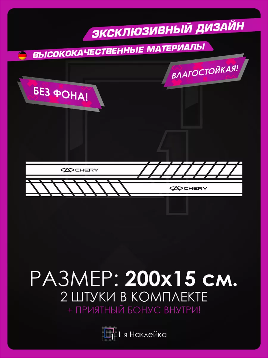 Наклейки на авто полоса на бок авто CHERY 1-я Наклейка 99141461 купить за  860 ₽ в интернет-магазине Wildberries