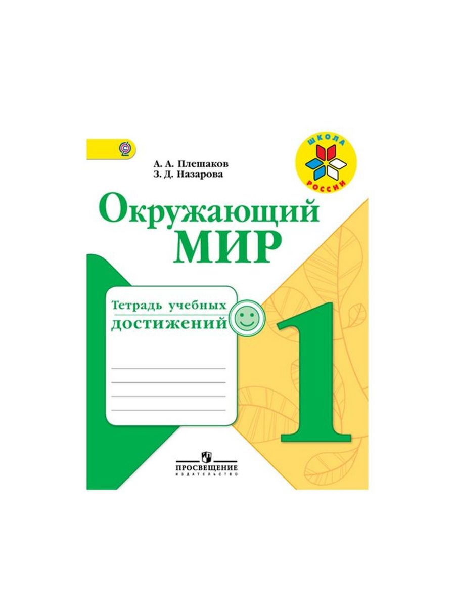 Окружающий мир проверочные 1 класс. Школа Росси 1 класс рабочие тетради проверочтные.